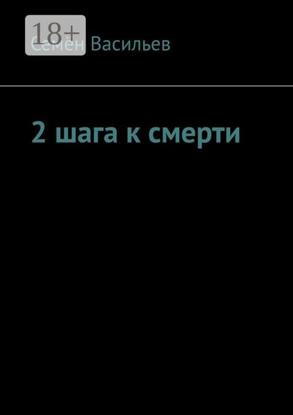 Обложка книги «2 шага к смерти»