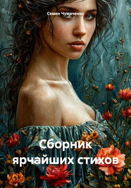 Обложка книги «Сборник ярчайших стихов»