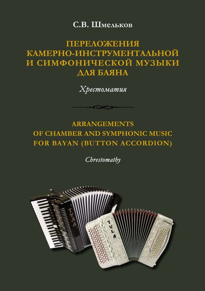 Обложка книги  «Переложения камерно-инструментальной и симфонической музыки для баяна»