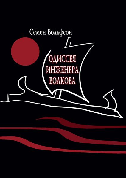 Обложка книги  «Одиссея инженера Волкова»