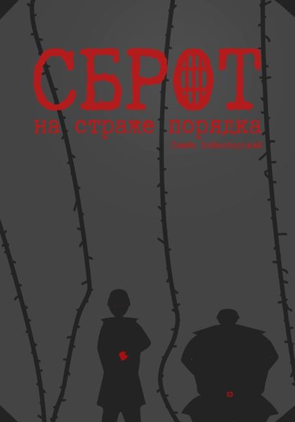 Обложка книги «СБРОТ на страже порядка»