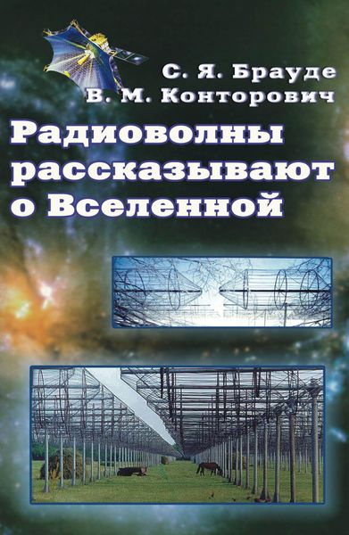 Обложка книги  «Радиоволны рассказывают о Вселенной»