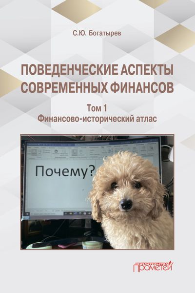 Обложка книги «Поведенческие аспекты современных финансов. Том 1»