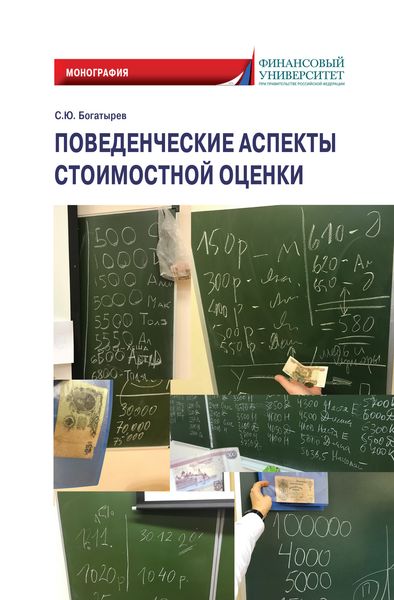 Обложка книги «Поведенческие аспекты стоимостной оценки»