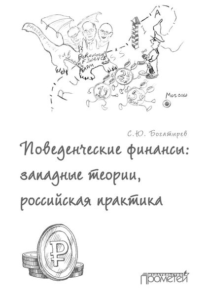 Обложка книги «Поведенческие финансы: западные теории, российская практика»