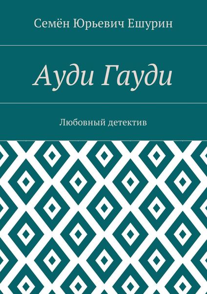 Обложка книги «Ауди Гауди. Любовный детектив»