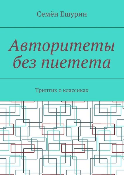 Обложка книги  «Авторитеты без пиетета. Триптих о классиках»