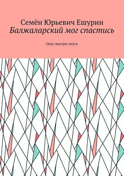 Обложка книги «Балжаларский мог спастись. Опус внутри опуса»
