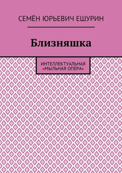 Обложка книги  «Близняшка. Интеллектуальная «мыльная опера»»
