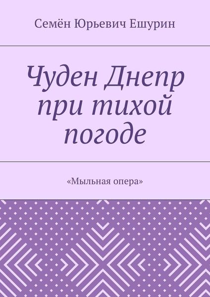 Обложка книги «Чуден Днепр при тихой погоде. «Мыльная опера»»