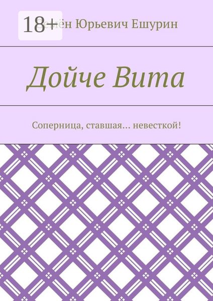 Обложка книги «Дойче Вита. Соперница, ставшая… невесткой!»
