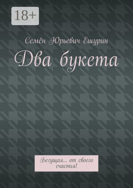 Обложка книги  «Два букета. Бегущая… от своего счастья!»