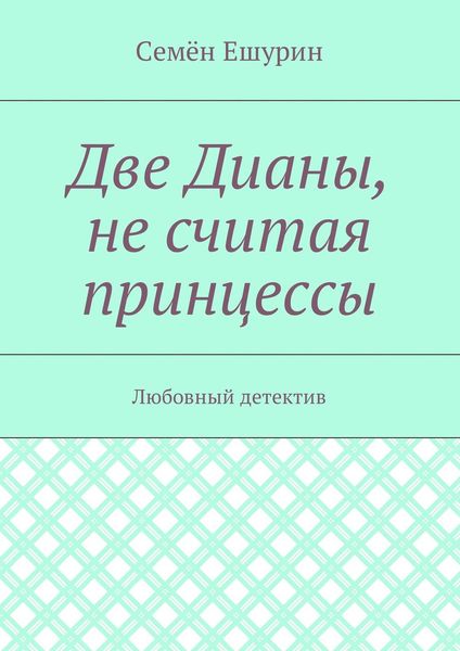 Обложка книги  «Две Дианы, не считая принцессы. Любовный детектив»