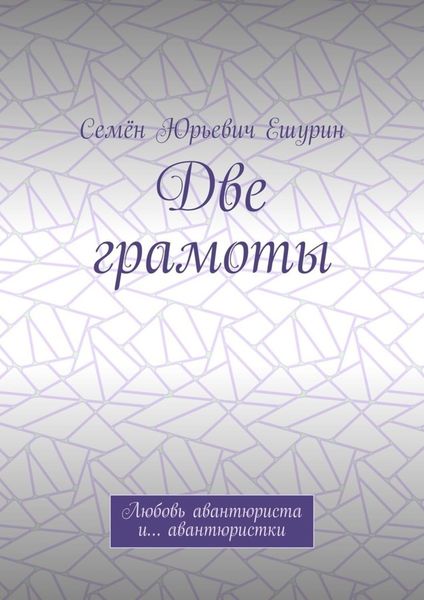 Обложка книги  «Две грамоты. Любовь авантюриста и… авантюристки»