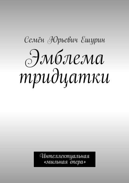 Обложка книги «Эмблема тридцатки. Интеллектуальная «мыльная опера»»