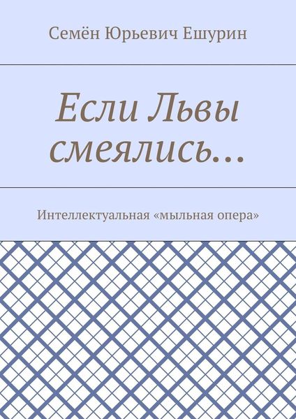 Обложка книги «Если Львы смеялись… Интеллектуальная «мыльная опера»»