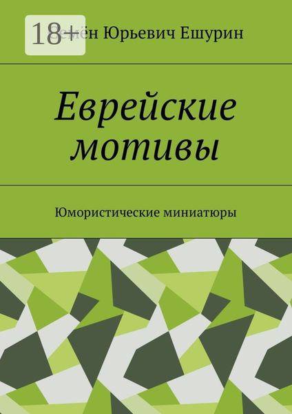Обложка книги «Еврейские мотивы. Юмористические миниатюры»