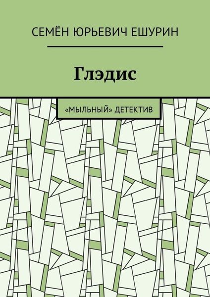 Обложка книги  «Глэдис. «Мыльный» детектив»