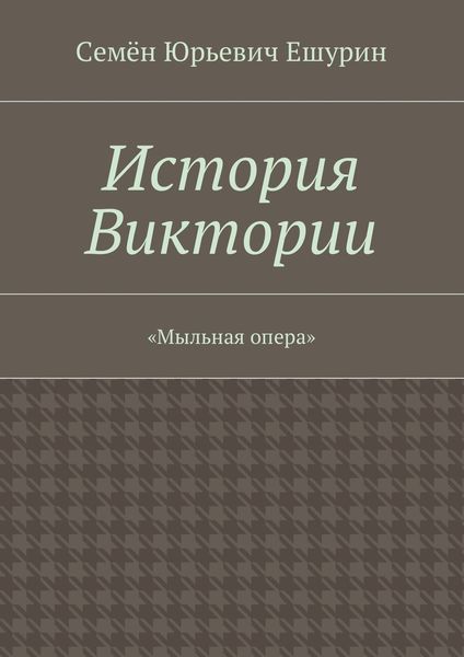 Обложка книги  «История Виктории. «Мыльная опера»»