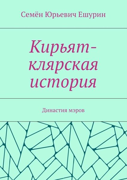Обложка книги  «Кирьят-клярская история. Династия мэров»