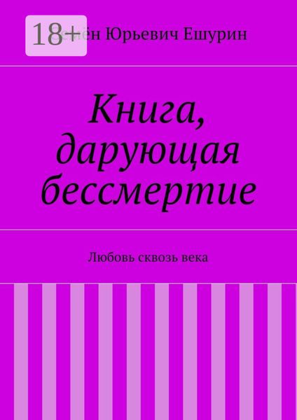 Обложка книги  «Книга, дарующая бессмертие. Любовь сквозь века»