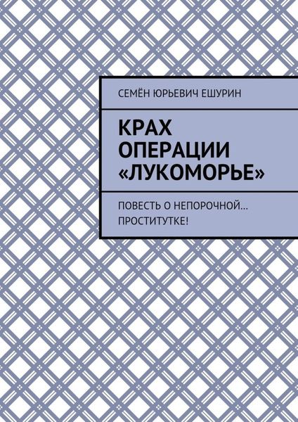 Обложка книги  «Крах операции «Лукоморье». Повесть о непорочной… проститутке!»