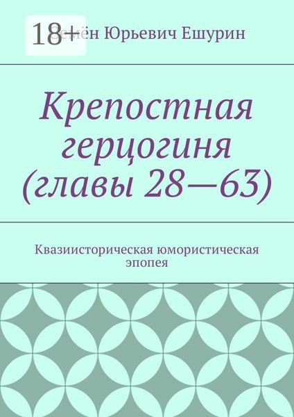 Обложка книги  «Крепостная герцогиня (главы 28—63). Квазиисторическая юмористическая эпопея»