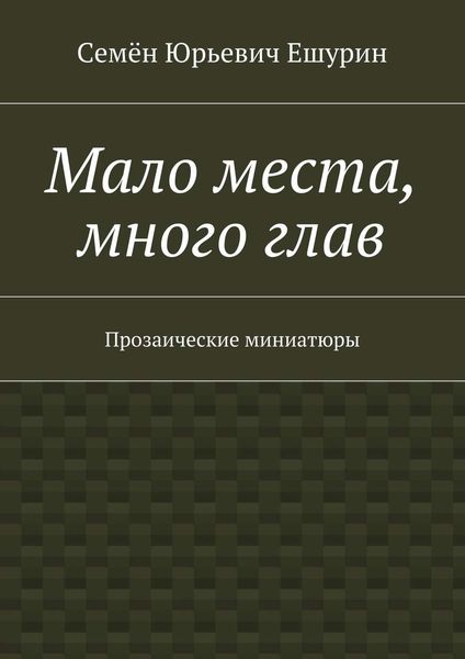 Обложка книги «Мало места, много глав. Прозаические миниатюры»