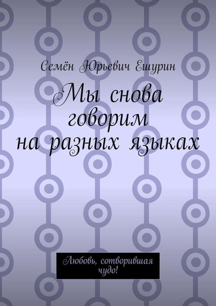Обложка книги  «Мы снова говорим на разных языках. Любовь, сотворившая чудо!»