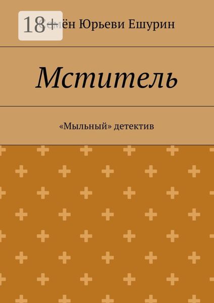 Обложка книги «Мститель. «Мыльный» детектив»