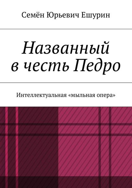 Обложка книги  «Названный в честь Педро. Интеллектуальная «мыльная опера»»