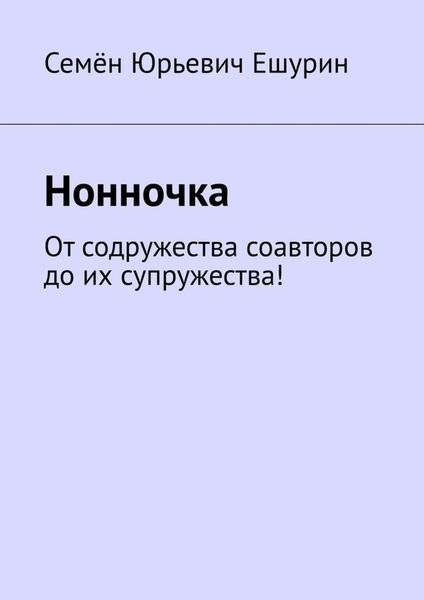 Обложка книги  «Нонночка. От содружества соавторов до их супружества!»
