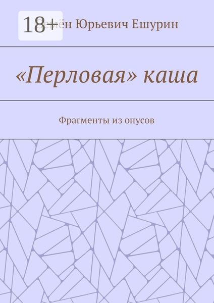 Обложка книги  ««Перловая» каша. Фрагменты из опусов»