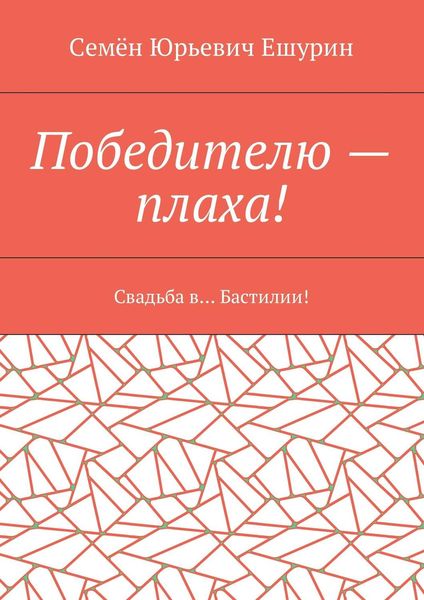 Обложка книги «Победителю – плаха! Свадьба в… Бастилии!»