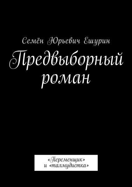 Обложка книги «Предвыборный роман. «Переменщик» и «талмудистка»»