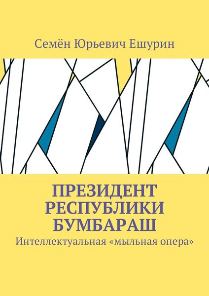 Обложка книги  «Президент республики Бумбараш. Интеллектуальная «мыльная опера»»