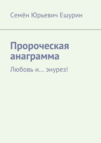 Обложка книги «Пророческая анаграмма. Любовь и… энурез!»