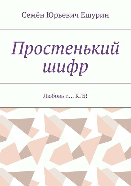 Обложка книги «Простенький шифр. Любовь и… КГБ!»