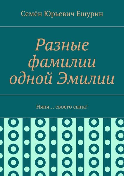 Обложка книги  «Разные фамилии одной Эмилии. Няня… своего сына!»