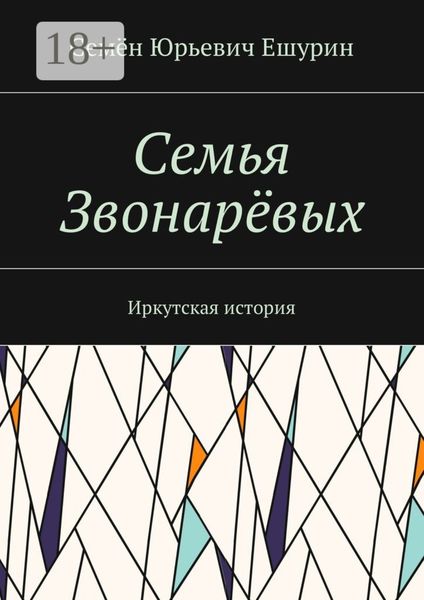 Обложка книги  «Семья Звонарёвых. Иркутская история»