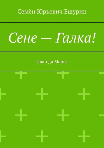 Обложка книги  «Сене – Галка! Иван да Марья»