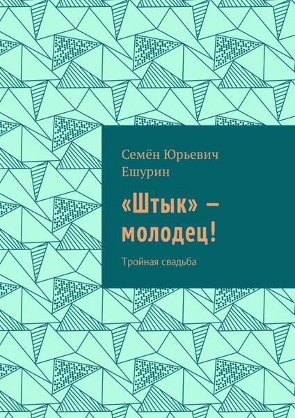 Обложка книги  ««Штык» – молодец! Тройная свадьба»
