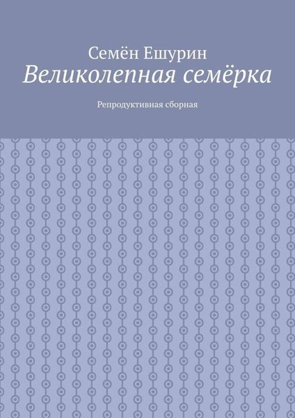 Обложка книги  «Великолепная семёрка. Репродуктивная сборная»