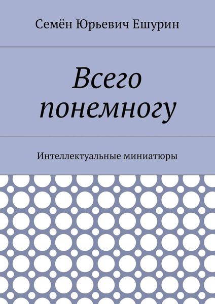 Обложка книги «Всего понемногу. Интеллектуальные миниатюры»