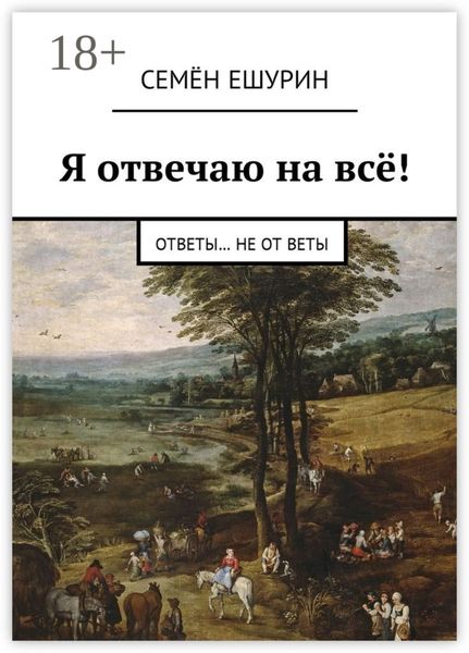 Обложка книги  «Я отвечаю на всё! Ответы… не от Веты»