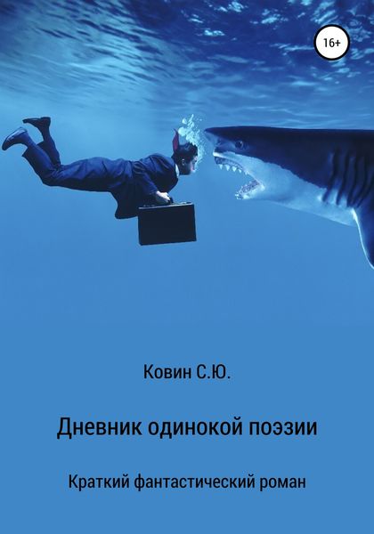 Обложка книги  «Дневник одинокой поэзии»