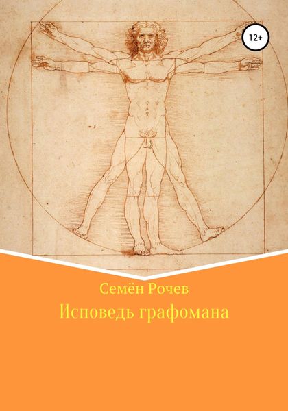 Обложка книги  «Исповедь графомана»