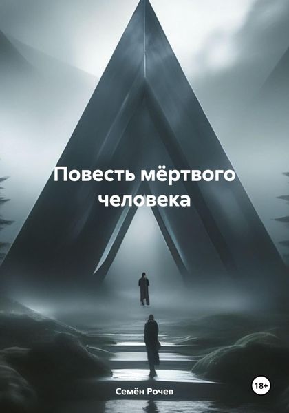 Обложка книги  «Повесть мёртвого человека»