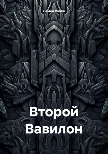 Обложка книги  «Второй Вавилон»