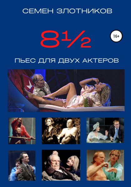 Обложка книги  «8½ пьес для двух актеров»